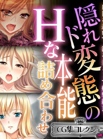 大人のSEXY絵本|隠れド変態のHな本能詰め合わせ 〜白目を剥いて、涎を垂らして痙攣絶頂！〜【CG集コレクション ミニ】-単行本 ★評価