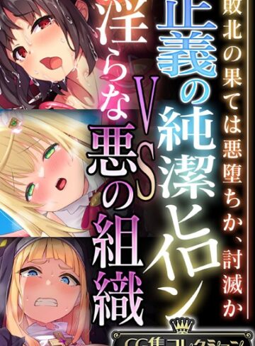 大人のSEXY絵本|正義の純潔ヒロインVS淫らな悪の組織 〜敗北の果ては悪堕ちか、討滅か〜【CG集コレクション】-単行本 ★評価