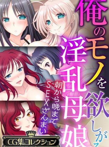 大人のSEXY絵本|俺のモノを欲しがる淫乱母娘 〜朝から晩までSEXざんまい〜【CG集コレクションBIG】-単行本 ★評価