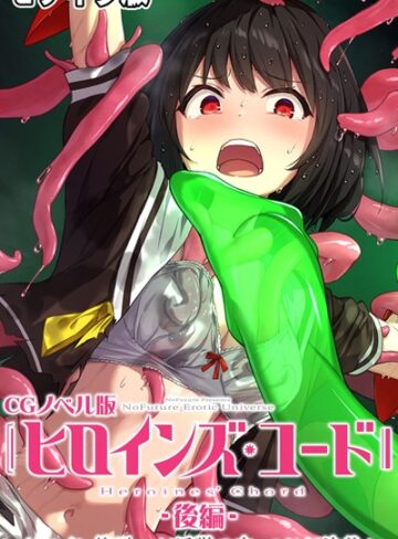 大人のSEXY絵本|ヒロインズ・コード CGノベル版 モザイク版-単行本 ★評価