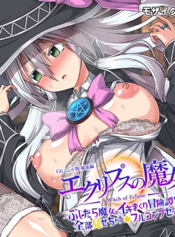 大人のSEXY絵本|エクリプスの魔女 CGノベル版 モザイク版 総集編 〜ふしだら魔女のイキまくり冒険譚！！ 全部見せちゃう☆フルコンプセット〜-フルカラー ★評価