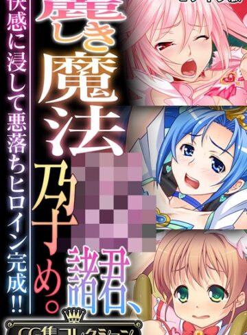 大人のSEXY絵本|麗しき魔法●●諸君、孕め。 〜快感に浸して悪落ちヒロイン完成！！〜【CG集コレクション】 モザイク版-フルカラー ★評価