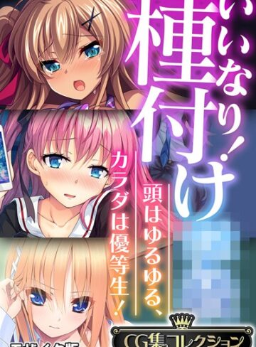 大人のSEXY絵本|いいなり！種付け●● 〜頭はゆるゆる、カラダは優等生！〜【CG集コレクション】 モザイク版-フルカラー ★評価