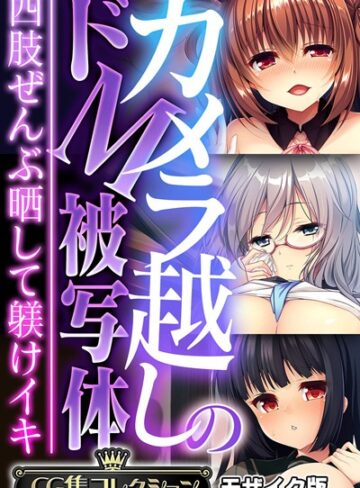 大人のSEXY絵本|カメラ越しのドM被写体 〜四肢ぜんぶ晒して躾けイキ〜【CG集コレクション】 モザイク版-フルカラー ★評価