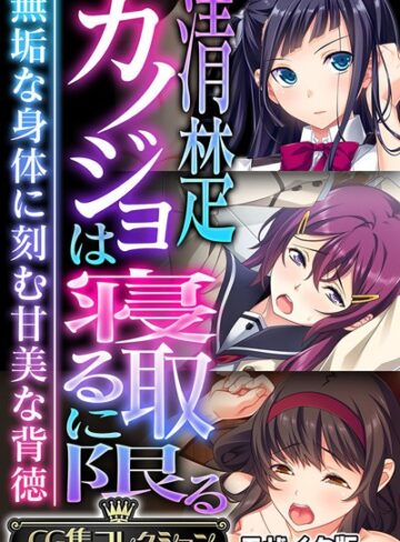 大人のSEXY絵本|清楚カノジョは寝取るに限る 〜無垢な身体に刻む甘美な背徳〜【CG集コレクション】 モザイク版-フルカラー ★評価