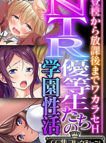 大人のSEXY絵本|NTR優等生たちの学園性活 〜登●から放課後までワカラセH〜【CG集コレクション】 モザイク版-フルカラー ★評価