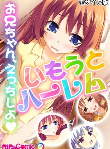 BENETTY|いもうとハーレム 〜お兄ちゃん、えっちしよ〜 モザイク版-フルカラー ★評価