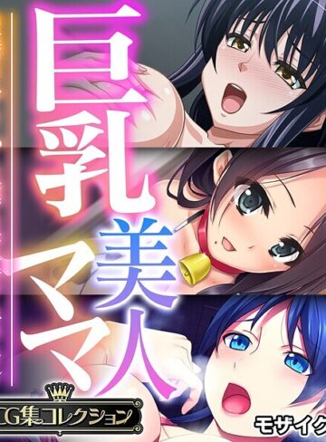 大人のSEXY絵本|巨乳美人ママ 〜豊満ボディから薫る芳醇フェロモン〜【CG集コレクション】 モザイク版-フルカラー ★評価