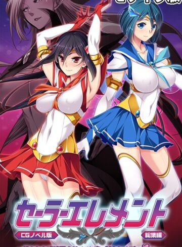 大人のSEXY絵本|セーラーエレメント CGノベル版 モザイク版 総集編 〜穢された魔法戦士！！ カラダに刻まれる悪の淫欲〜-フルカラー ★評価