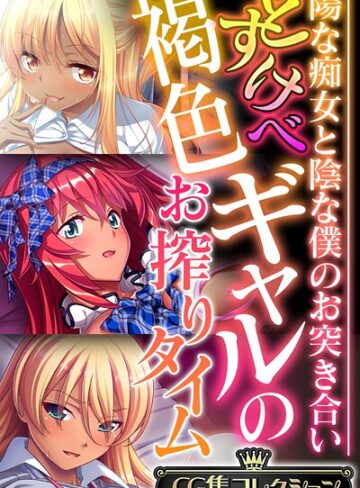 大人のSEXY絵本|どすけべ褐色ギャルのお搾りタイム 〜陽な痴女と陰な僕のお突き合い〜【CG集コレクション】 モザイク版-フルカラー ★評価