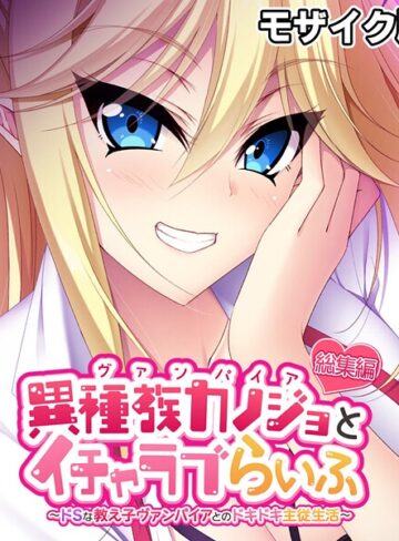 大人のSEXY絵本|異種族カノジョ（ヴァンパイア）とイチャラブらいふ 〜ドSな教え子ヴァンパイアとのドキドキ主従生活〜 総集編 モザイク版-フルカラー ★評価