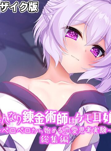 大人のSEXY絵本|はんなり錬金術師はケモ耳娘 〜ペロペロから始める恋愛思考実験〜 総集編 モザイク版-フルカラー ★評価