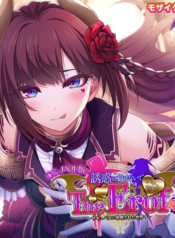 大人のSEXY絵本|サキュせか The Erof 〜誘惑に負けないで:サキュバスに管理された世界で〜 CGノベル版 モザイク版 総集編-フルカラー ★評価