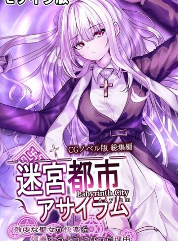 大人のSEXY絵本|迷宮都市アサイラム CGノベル版 モザイク版 総集編 〜敬虔な聖女が快楽を信奉するようになった理由〜-フルカラー ★評価