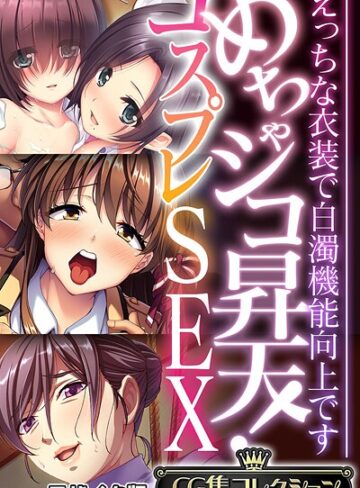 大人のSEXY絵本|めちゃシコ昇天！コスプレSEX 〜えっちな衣装で白濁機能向上です〜【CG集コレクション】 モザイク版-フルカラー ★評価
