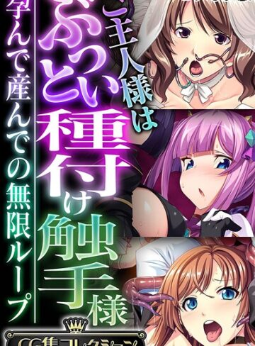 大人のSEXY絵本|ご主人様はぶっとい種付け触手様 〜孕んで産んでの無限ループ〜【CG集コレクション】 モザイク版-フルカラー ★評価