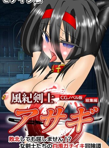 大人のSEXY絵本|風紀剣士アサギ CGノベル版 モザイク版 総集編 〜敗北しても屈しません！？ 女剣士たちの白濁ガチイキ冒険譚〜-フルカラー ★評価