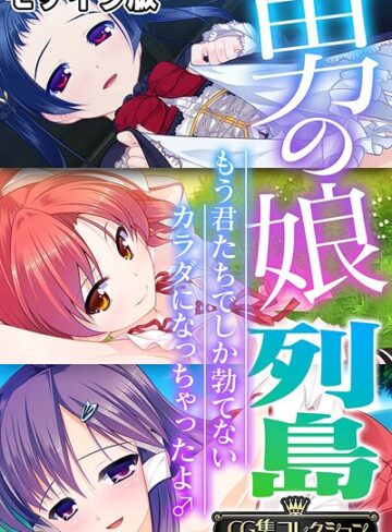 大人のSEXY絵本|男の娘列島 〜もう君たちでしか勃てないカラダになっちゃったよ♂〜 【CG集コレクション】 モザイク版-フルカラー ★評価