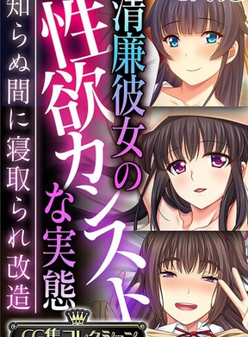 大人のSEXY絵本|清廉彼女の性欲カンストな実態 〜知らぬ間に寝取られ改造〜【CG集コレクション】 モザイク版-フルカラー ★評価