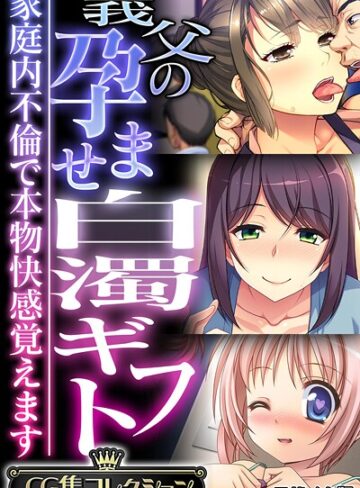 大人のSEXY絵本|義父の孕ませ白濁ギフト 〜家庭内不倫で本物快感覚えます〜【CG集コレクション】 モザイク版-フルカラー ★評価
