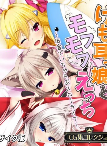 大人のSEXY絵本|けも耳っ娘とモフモフえっち 〜田舎でいちゃらぶスローライフ〜【CG集コレクション】 モザイク版-フルカラー ★評価