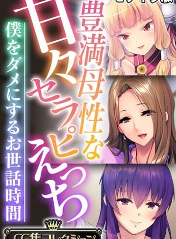 大人のSEXY絵本|豊満母性な甘々セラピえっち 〜僕をダメにするお世話時間〜【CG集コレクション】 モザイク版-フルカラー ★評価