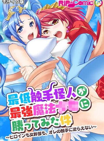 BENETTY|最低触手怪人が最強魔法●●に勝ってみた件 〜ヒロインも女幹部も、オレの触手に逆らえない〜 モザイク版-フルカラー ★評価