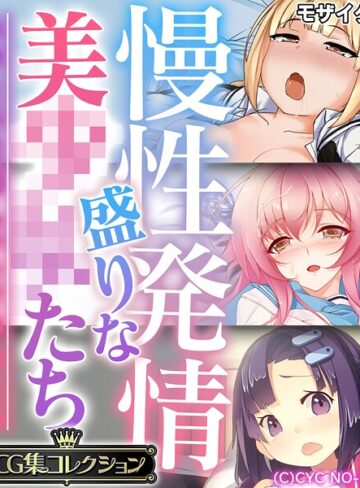 大人のSEXY絵本|慢性発情盛りな美●●たち 〜あなたの性感えっちで孕みたい〜【CG集コレクション】 モザイク版-フルカラー ★評価