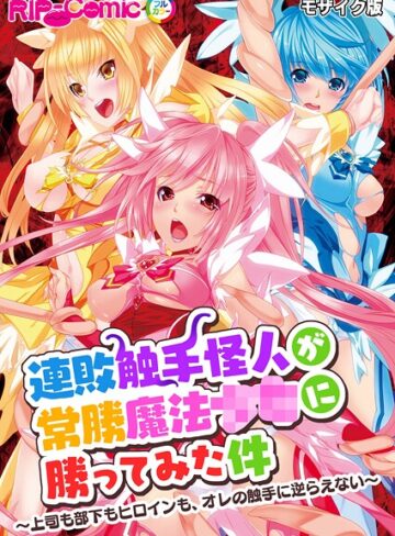 BENETTY|連敗触手怪人が常勝魔法●●に勝ってみた件 〜上司も部下もヒロインも、オレの触手に逆らえない〜 モザイク版-フルカラー ★評価