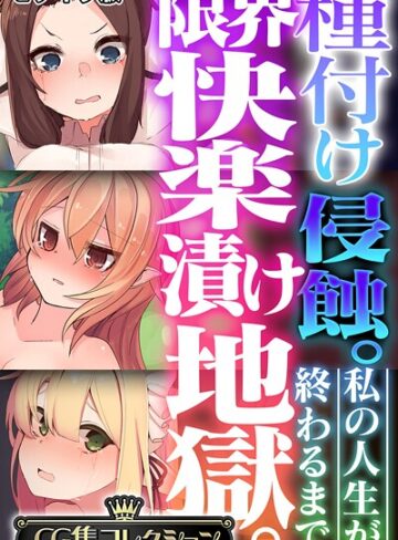 大人のSEXY絵本|種付け侵蝕。限界快楽漬け地獄。 〜私の人生が終わるまで〜【CG集コレクション】 モザイク版-フルカラー ★評価