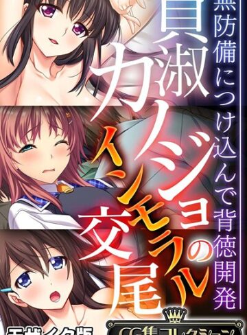 大人のSEXY絵本|貞淑カノジョのインモラル交尾 〜無防備につけ込んで背徳開発〜【CG集コレクション】 モザイク版-フルカラー ★評価