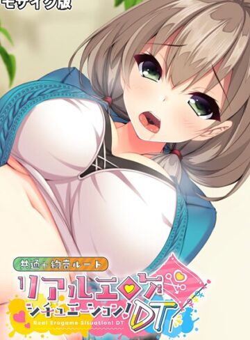 BENETTY|リアルエロゲシチュエーション！DT 共通＋絢音ルート モザイク版-フルカラー ★評価