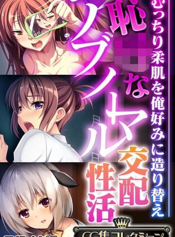 大人のSEXY絵本|恥●なアブノーマル交配性活 〜むっちり柔肌を俺好みに造り替え〜【CG集コレクション】 モザイク版-フルカラー ★評価