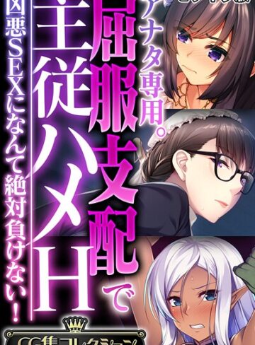 大人のSEXY絵本|アナタ専用。屈服支配で主従ハメH 〜凶悪SEXになんて絶対負けない！〜【CG集コレクション】 モザイク版-フルカラー ★評価