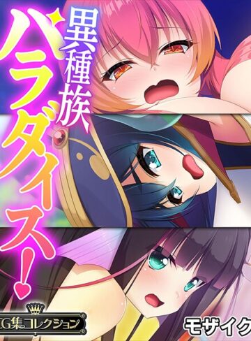 大人のSEXY絵本|異種族パラダイス！〜異文化交流は甘々SEXとともに〜【CG集コレクション】 モザイク版-フルカラー ★評価