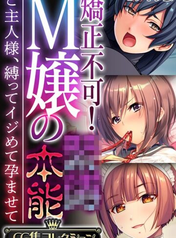 大人のSEXY絵本|矯正不可！M嬢の●●本能 〜ご主人様、縛ってイジめて孕ませて〜【CG集コレクション】 モザイク版-フルカラー ★評価