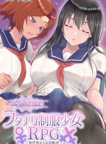 大人のSEXY絵本|フタナリ制服少女RPG 〜異世界からの侵略者〜 CGノベル版 総集編 モザイク版-フルカラー ★評価