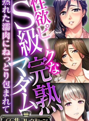 大人のSEXY絵本|性欲ピークなS級完熟マダム 〜熟れた濡肉にねっとり包まれて〜【CG集コレクション】 モザイク版-フルカラー ★評価