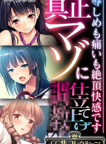 大人のSEXY絵本|真正マゾに仕立て上げ●● 〜●しめも痛いも絶頂快感です〜【CG集コレクション】 モザイク版-フルカラー ★評価