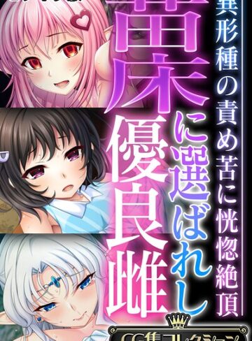 大人のSEXY絵本|苗床に選ばれし優良雌 〜異形種の責め苦に恍惚絶頂〜【CG集コレクション】 モザイク版-フルカラー ★評価