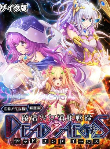 大人のSEXY絵本|魔法少女消耗戦線 DeadΩAegis CGノベル版 総集編 モザイク版-フルカラー ★評価
