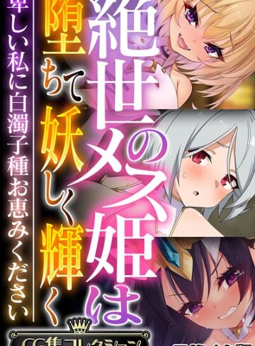 大人のSEXY絵本|絶世のメス姫は堕ちて妖しく輝く 〜卑しい私に白濁子種お恵みください〜【CG集コレクション】 モザイク版-フルカラー ★評価