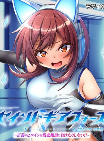 大人のSEXY絵本|セイントギアフォース 総集編 〜正義のヒロインは敗北絶頂に負けたりしない！！〜 CGノベル版 モザイク版-フルカラー ★評価