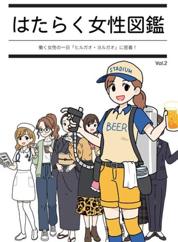 よい子ブックス|はたらく女性図鑑-単行本 ★評価