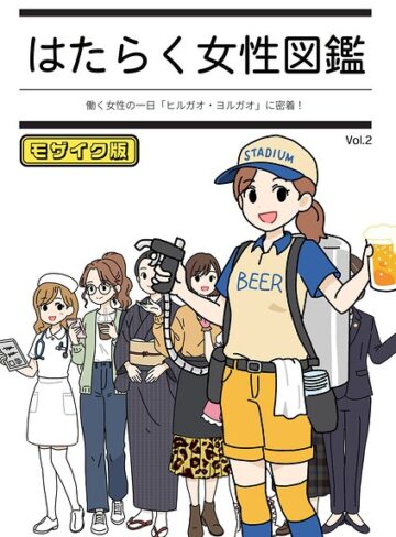 よい子ブックス|はたらく女性図鑑 モザイク版-単行本 ★評価