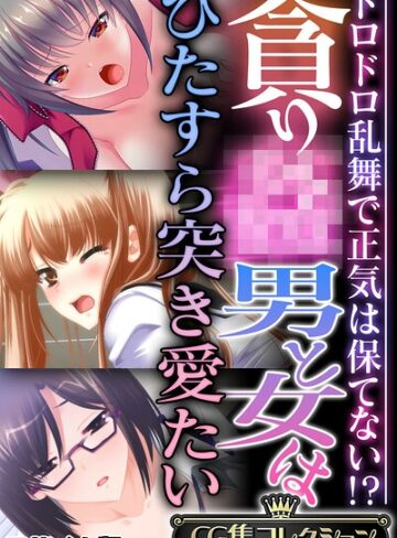 大人のSEXY絵本|貪り● 男と女はひたすら突き愛たい 〜ドロドロ乱舞で正気は保てない！？〜【CG集コレクション】 モザイク版-フルカラー ★評価