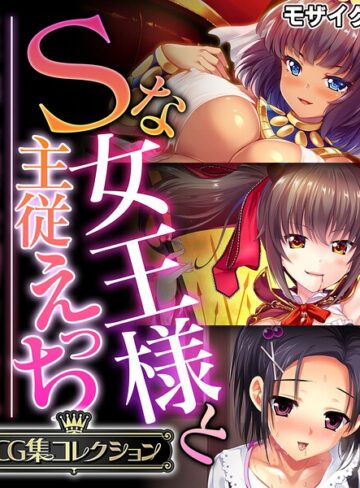 大人のSEXY絵本|Sな女王様と主従えっち 〜ご主人様！！下僕な私を飼育してください〜【CG集コレクション】 モザイク版-フルカラー ★評価