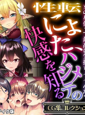 大人のSEXY絵本|性転にょた、ハジメテの快感を知る 〜女の身体って最高に気持ちイイんだ？〜【CG集コレクション】 モザイク版-フルカラー ★評価