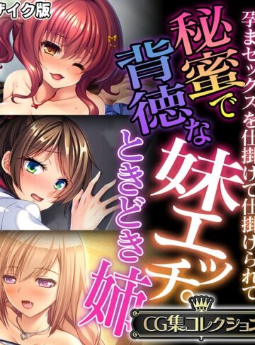 大人のSEXY絵本|秘蜜で背徳な妹エッチ。ときどき姉 〜孕まセックスを仕掛けて仕掛けられて〜【CG集コレクション】 モザイク版-フルカラー ★評価