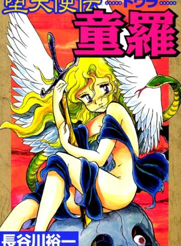 長谷川裕一|堕天使伝童羅-単行本 ★評価4.33